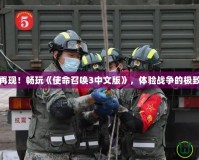 激戰再現！暢玩《使命召喚3中文版》，體驗戰爭的極致快感