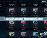 LOL代幣怎么獲得的？輕松獲取方式大揭秘！