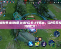王者榮耀新英雄瀾和蔡文姬的關系終于曝光，背后隱藏著不為人知的故事！