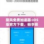 旋風免費加速器-iOS版官方下載，暢享極速網絡體驗