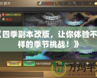 《四季副本改版，讓你體驗不一樣的季節挑戰！》