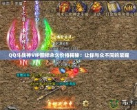 QQ斗戰神VIP圖標永久價格揭秘：讓你與眾不同的榮耀