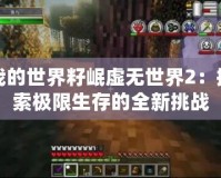 我的世界籽岷虛無(wú)世界2：探索極限生存的全新挑戰(zhàn)