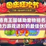 洛克王國(guó)輔助寵物排名：助力游戲進(jìn)階的最佳伙伴