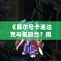 《賽爾號卡迪達克與誰融合？揭秘賽爾號世界中的最強搭檔！》