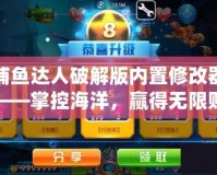 捕魚達(dá)人破解版內(nèi)置修改器——掌控海洋，贏得無限財富