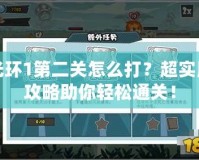 光環(huán)1第二關(guān)怎么打？超實用攻略助你輕松通關(guān)！