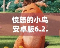 憤怒的小鳥(niǎo)安卓版6.2.4下載，挑戰(zhàn)你的反應(yīng)速度與策略智慧！