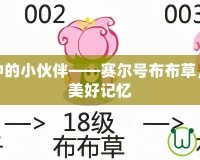 童年回憶中的小伙伴——賽爾號布布草，帶你重溫美好記憶