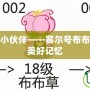 童年回憶中的小伙伴——賽爾號布布草，帶你重溫美好記憶
