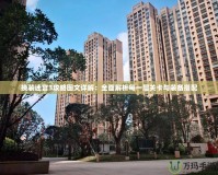 換裝迷宮3攻略圖文詳解：全面解析每一層關卡與裝備搭配