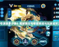 賽爾號滿級多少級？揭秘賽爾號等級系統與玩家成長之路！