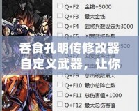 吞食孔明傳修改器自定義武器，讓你的戰(zhàn)斗更加精彩！