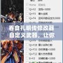 吞食孔明傳修改器自定義武器，讓你的戰斗更加精彩！