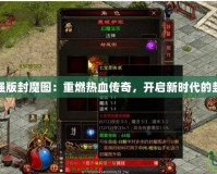 傳世加強版封魔圖：重燃熱血傳奇，開啟新時代的封神之旅