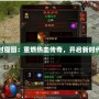傳世加強版封魔圖：重燃熱血傳奇，開啟新時代的封神之旅