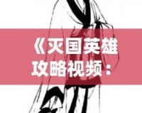 《滅國英雄攻略視頻：掌握策略，成為戰場上的王者》