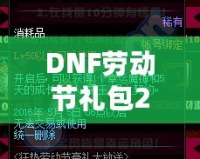 DNF勞動節禮包2021：超值驚喜，等你來拿！
