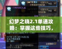 幻夢之曉2.1單通攻略：掌握這些技巧，輕松制霸全場！