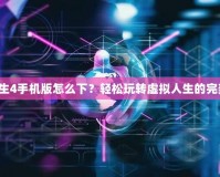 模擬人生4手機版怎么下？輕松玩轉虛擬人生的完美攻略！