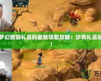 網頁版夢幻西游禮品碼最新領取攻略：珍貴禮品輕松到手！
