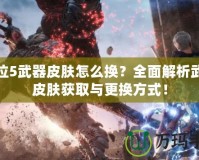 鬼泣5武器皮膚怎么換？全面解析武器皮膚獲取與更換方式！