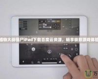 植物大戰僵尸iPad下載百度云資源，暢享極致游戲體驗