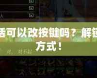 DNF給隊(duì)友復(fù)活可以改按鍵嗎？解鎖你的復(fù)活快捷方式！