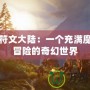 探索符文大陸：一個充滿魔法與冒險的奇幻世界