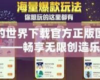 我的世界下載官方正版國際版——暢享無限創造樂趣
