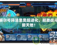 賽爾號瑪法里奧超進化，顛覆戰斗新天地！