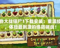 植物大戰僵尸1下載安裝：重溫經典，體驗最刺激的塔防挑戰！