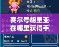 賽爾號胡里亞在哪里獲得手游？揭秘最強(qiáng)英雄的獲取方法！