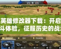 二戰英雄修改器下載：開啟全新戰斗體驗，征服歷史的戰場！