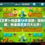 保衛蘿卜挑戰第18關攻略：輕松破解，快速通關技巧大公開！