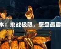 《龍之谷60版本：挑戰極限，感受最震撼的冒險之旅》
