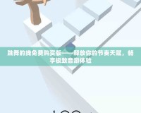 跳舞的線免費購買版——釋放你的節奏天賦，暢享極致音游體驗