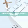 跳舞的線免費購買版——釋放你的節奏天賦，暢享極致音游體驗