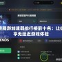 免費網(wǎng)游加速器排行榜前十名：讓你暢享無延遲游戲體驗