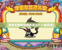 洛克王國格格布厲害么？一探究竟！