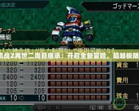 《機戰Z再世二周目繼承：開啟全新冒險，超越極限！》