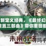 重新定義經典，《最終幻想7重置三部曲》帶你重回那片虛擬的美麗世界