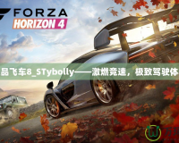極品飛車8_STybolly——激燃競速，極致駕駛體驗