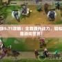 羈絆5.71攻略：全面提升戰(zhàn)力，輕松制霸游戲世界！