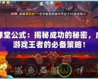 彈彈堂公式：揭秘成功的秘密，成為游戲王者的必備策略！
