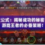 彈彈堂公式：揭秘成功的秘密，成為游戲王者的必備策略！