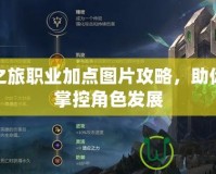 泰坦之旅職業加點圖片攻略，助你輕松掌控角色發展