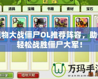 植物大戰僵尸OL推薦陣容，助你輕松戰勝僵尸大軍！