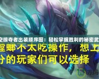 虛空掠奪者出裝順序圖：輕松掌握勝利的秘密武器！