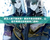第五人格下載失敗？解決方案全面解析，讓你不再錯過這款超熱門游戲！